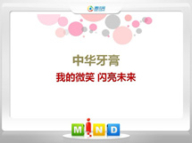 尉犁中华牙膏——我的微笑闪亮未来